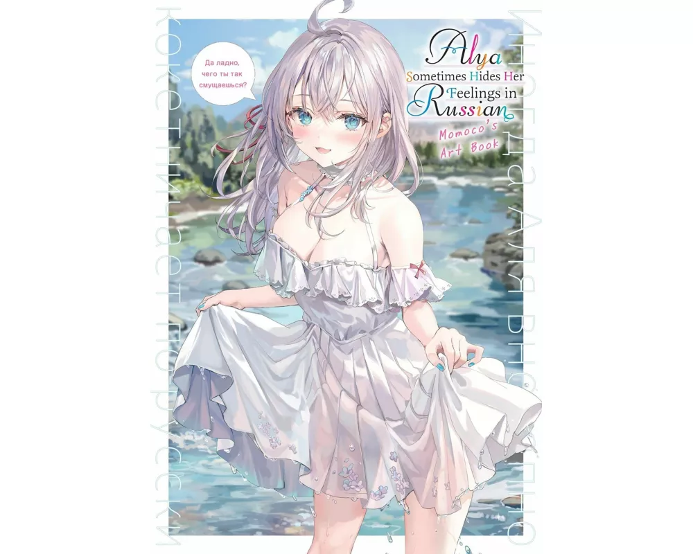 Alya Sometimes Hides Her Feelings in Russian: Momoco's Art Book