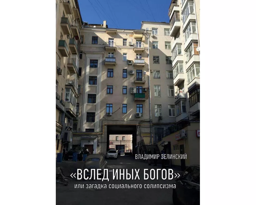 'VSLED INYKH BOGOV' ili zagadka sotsialnogo solipsizma