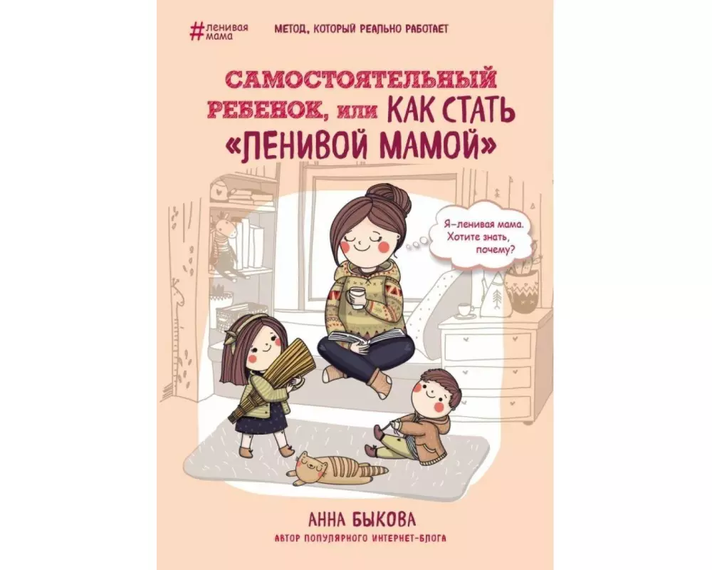 Samostojatel'nyj rebenok, ili Kak stat' "lenivoj mamoj"