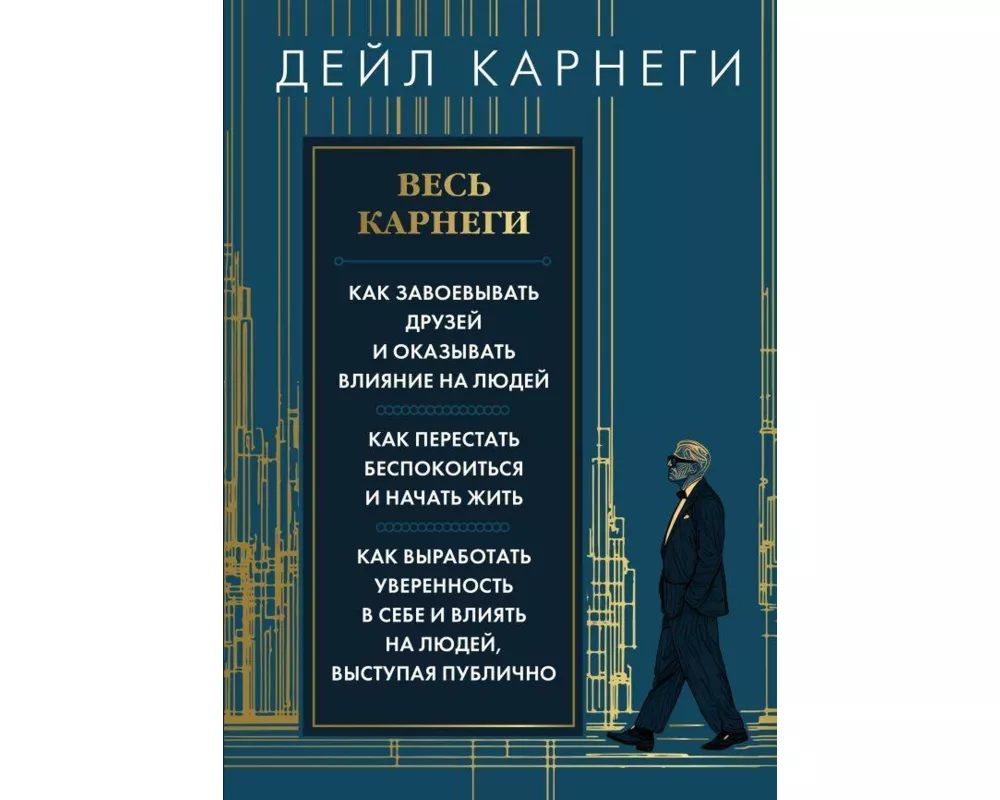 Ves' Karnegi. Kak zavoevat' druzej i okazyvat' vlijanie na ljudej. Kak perestat' bespokoitsja i nachat' zhit'. Kak vyrabotat' uverennost' v sebe i vli