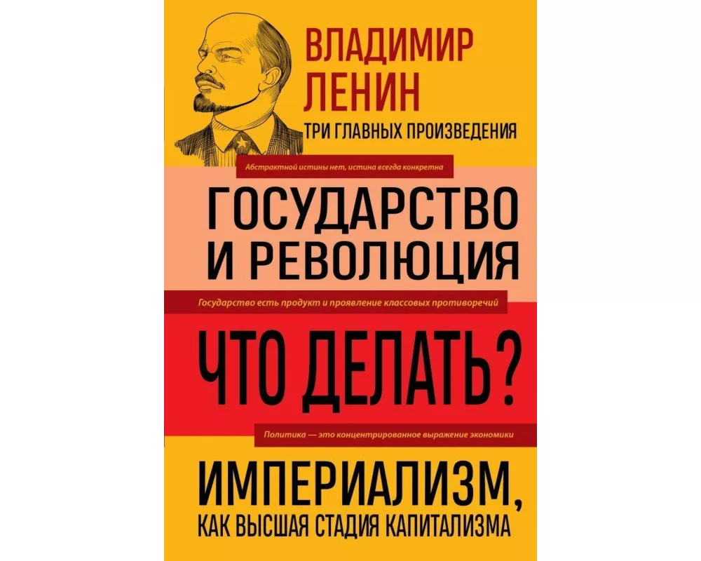 Vladimir Lenin. Gosudarstvo i revoljucija. Chto delat'? Imperializm, kak vysshaja stadija kapitalizma