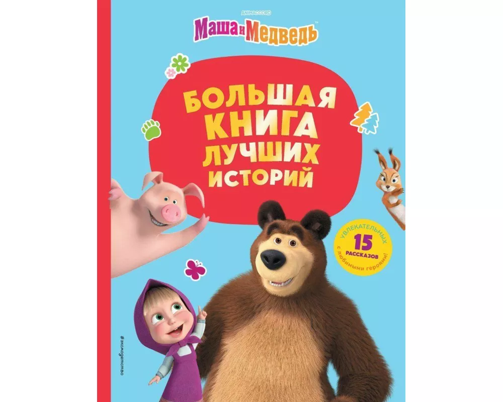 Masha i Medved'. Bol'shaja kniga luchshih istorij