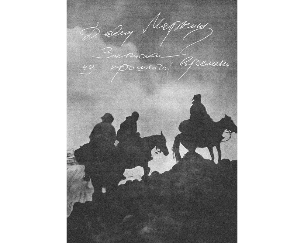 Zapiski iz proshlogo vremeni