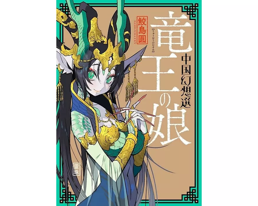 A Chinese Fantasy: The Dragon King's Daughter [Book 1]
