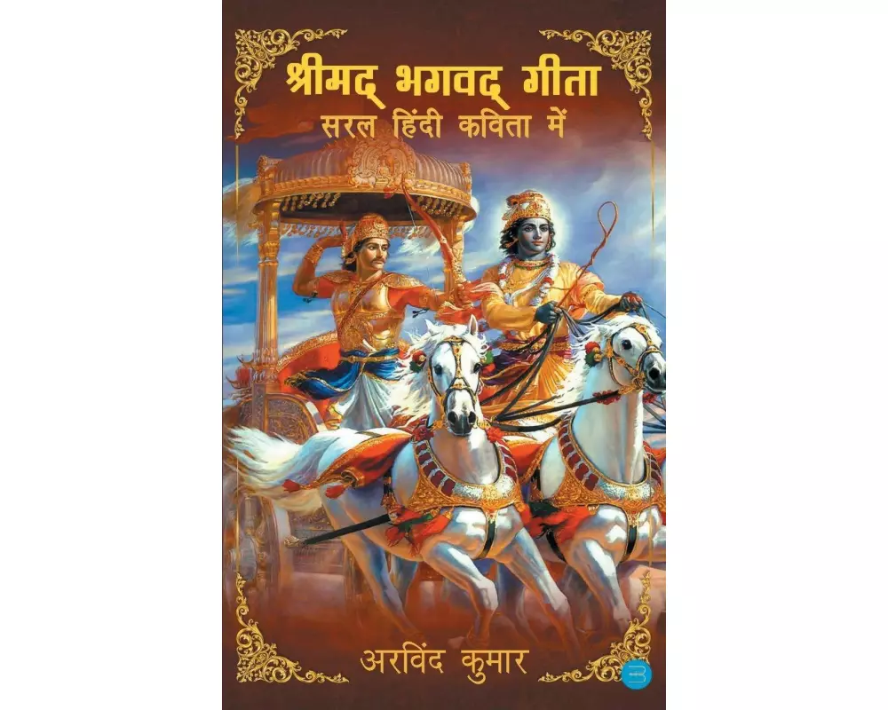 Shrimad Bhagavad Gita - Saral Hindi Kavita Mein