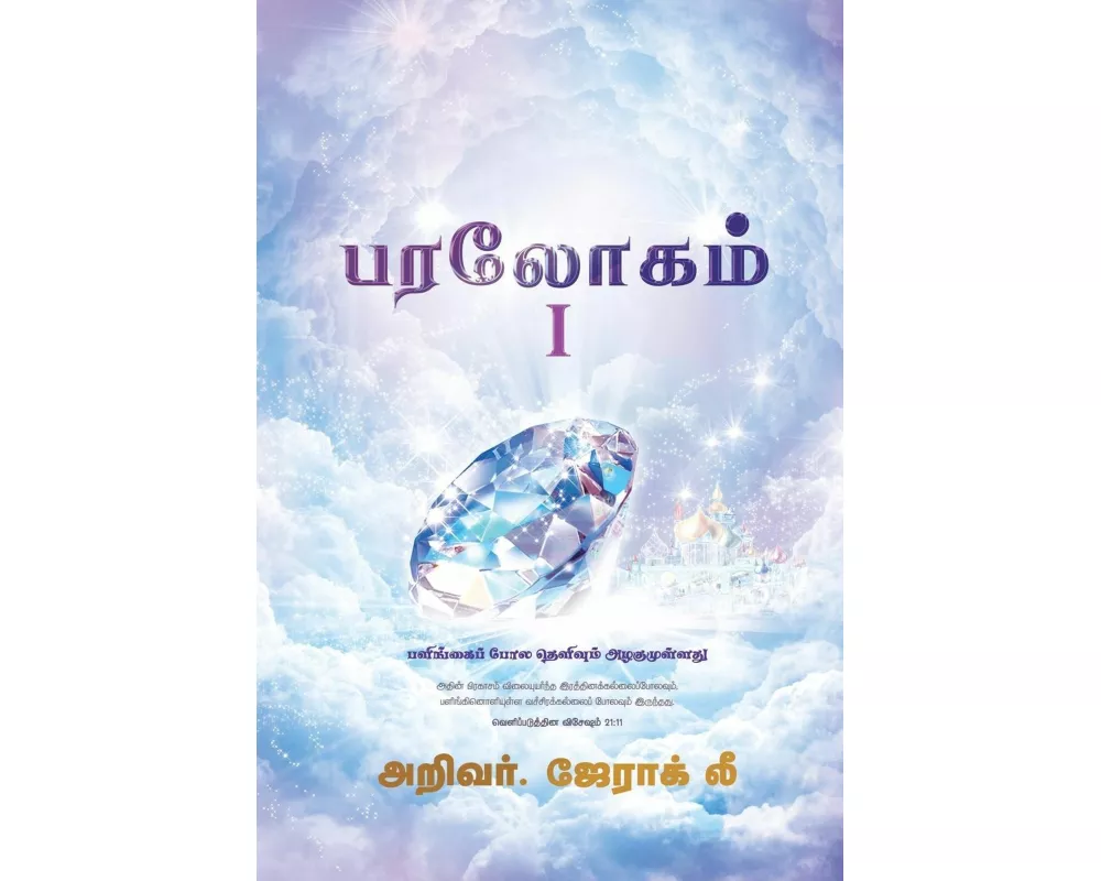 Heaven I (Tamil Edition)