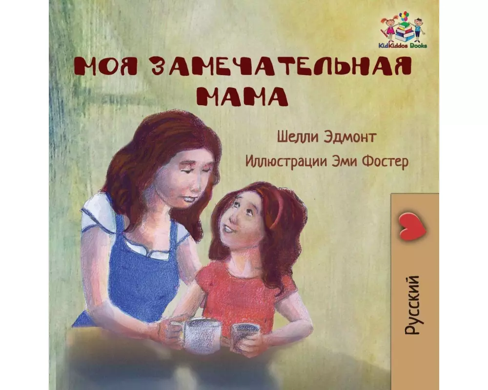 My Mom is Awesome (Russian language children's story)