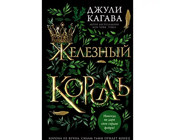 Zheleznyj korol'. Band 1