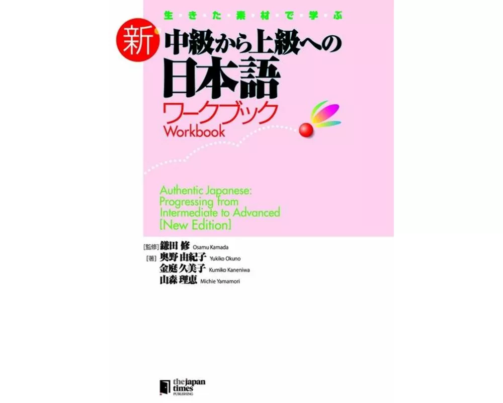 Authentic Japanese: Progressing from Intermediate to Advanced [New Edition] Workbook
