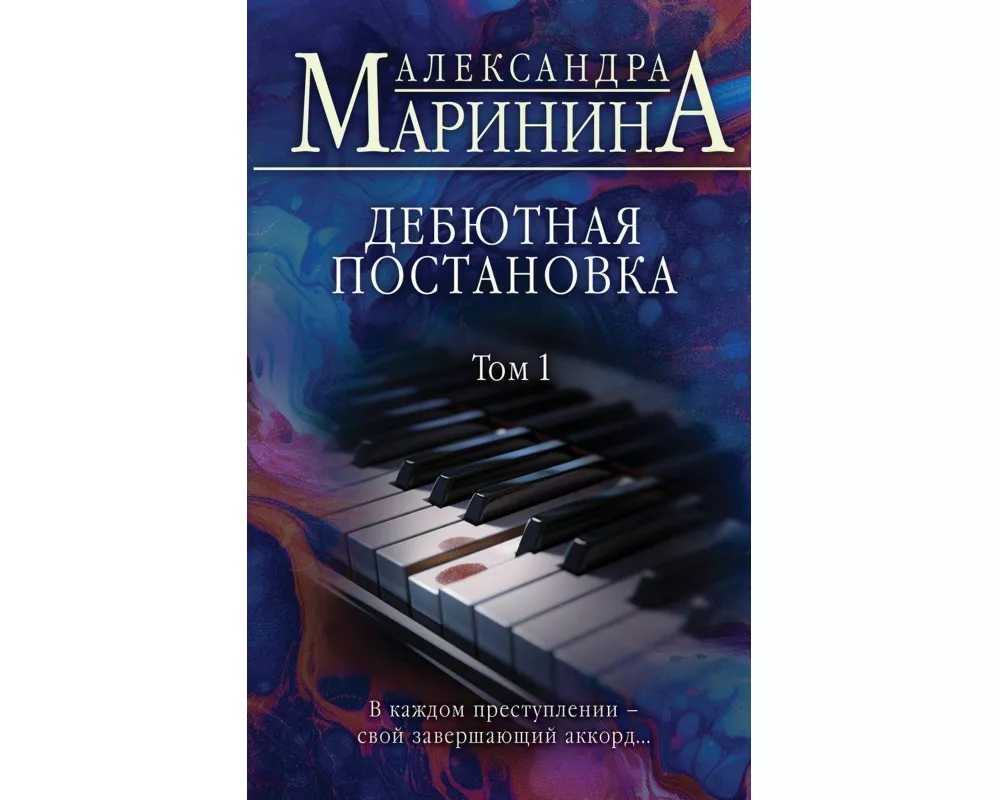 Debjutnaja postanovka. Tom 1