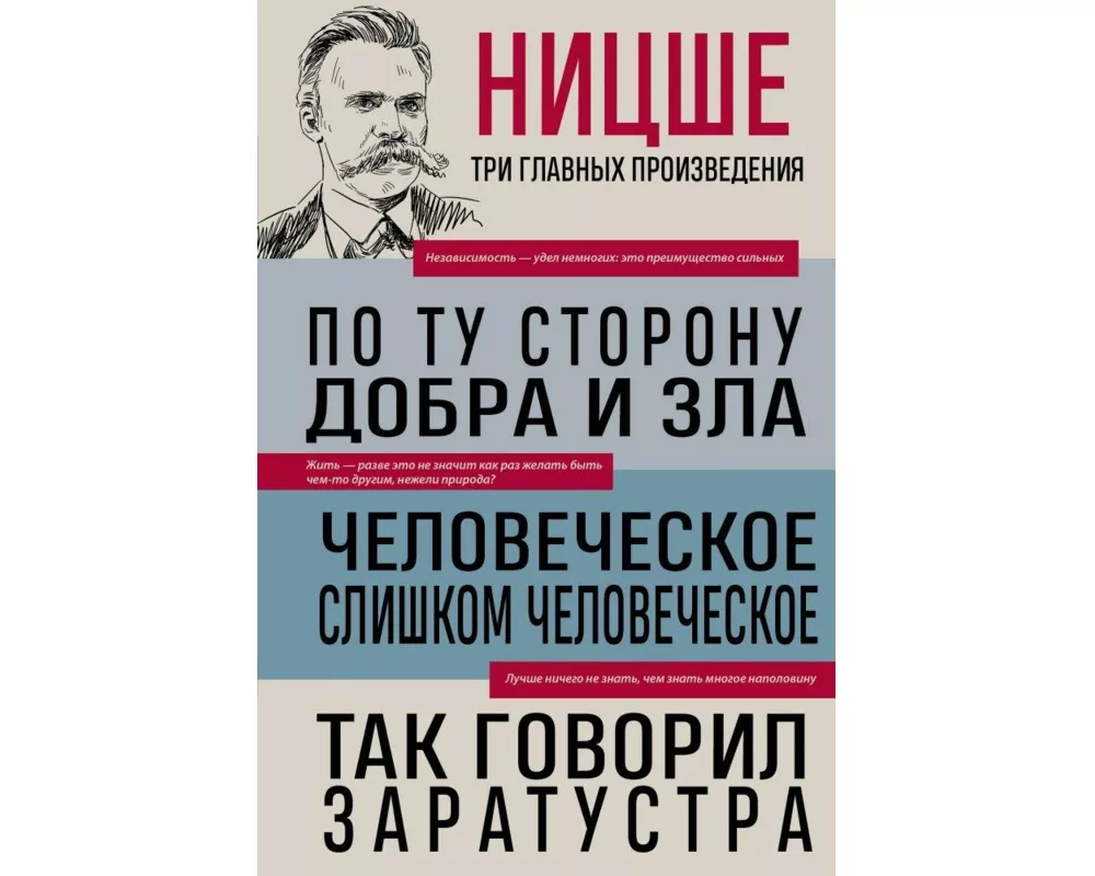 Friedrich Nietzsche: Po tu storonu dobra i zla. Chelovecheskoe, slishkom chelovecheskoe. Tak govoril Zaratustra