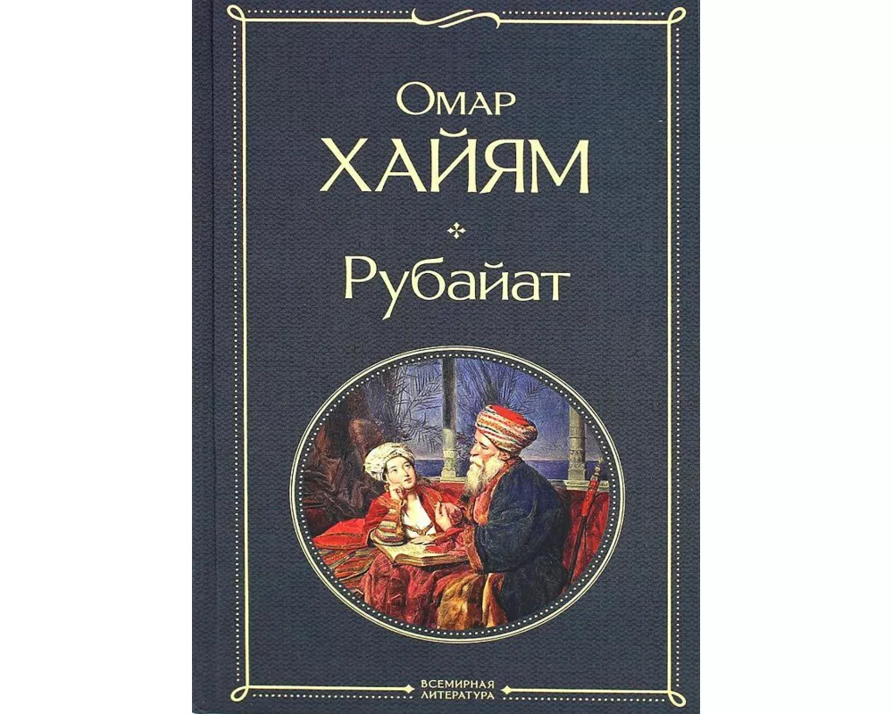 Omar Hajjam. Rubajat