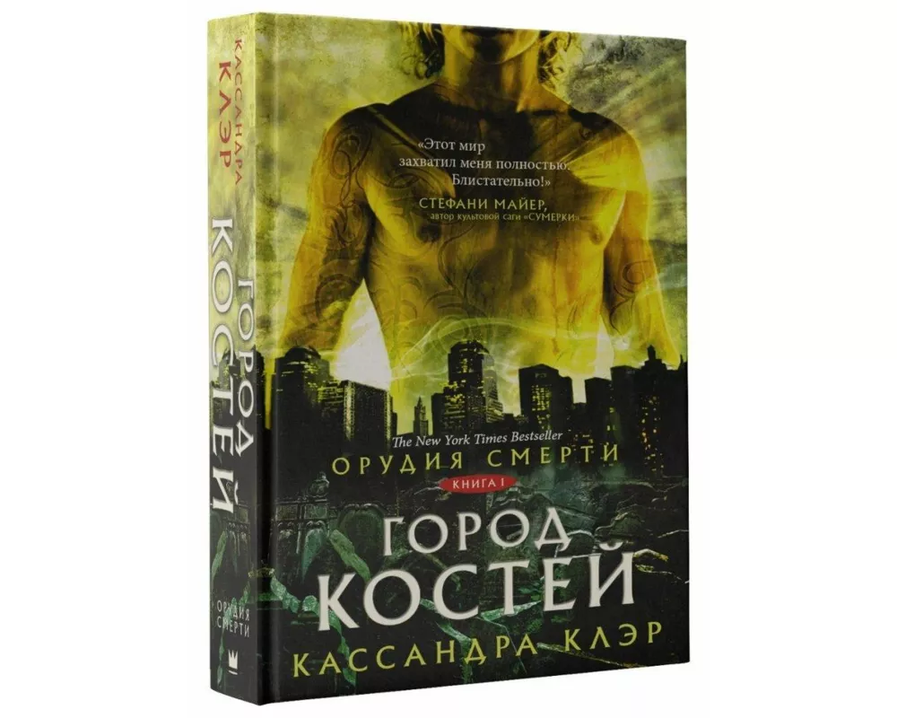 Orudija smerti. Gorod kostej