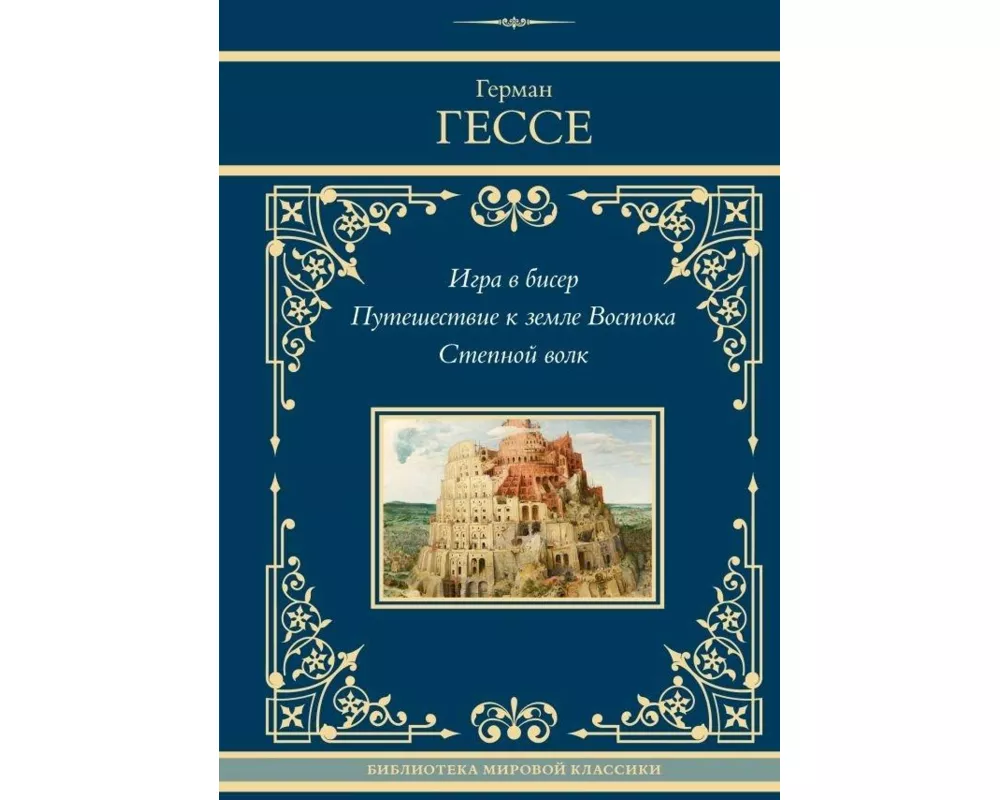 Igra v biser. Puteshestvie k zemle Vostoka. Stepnoj volk