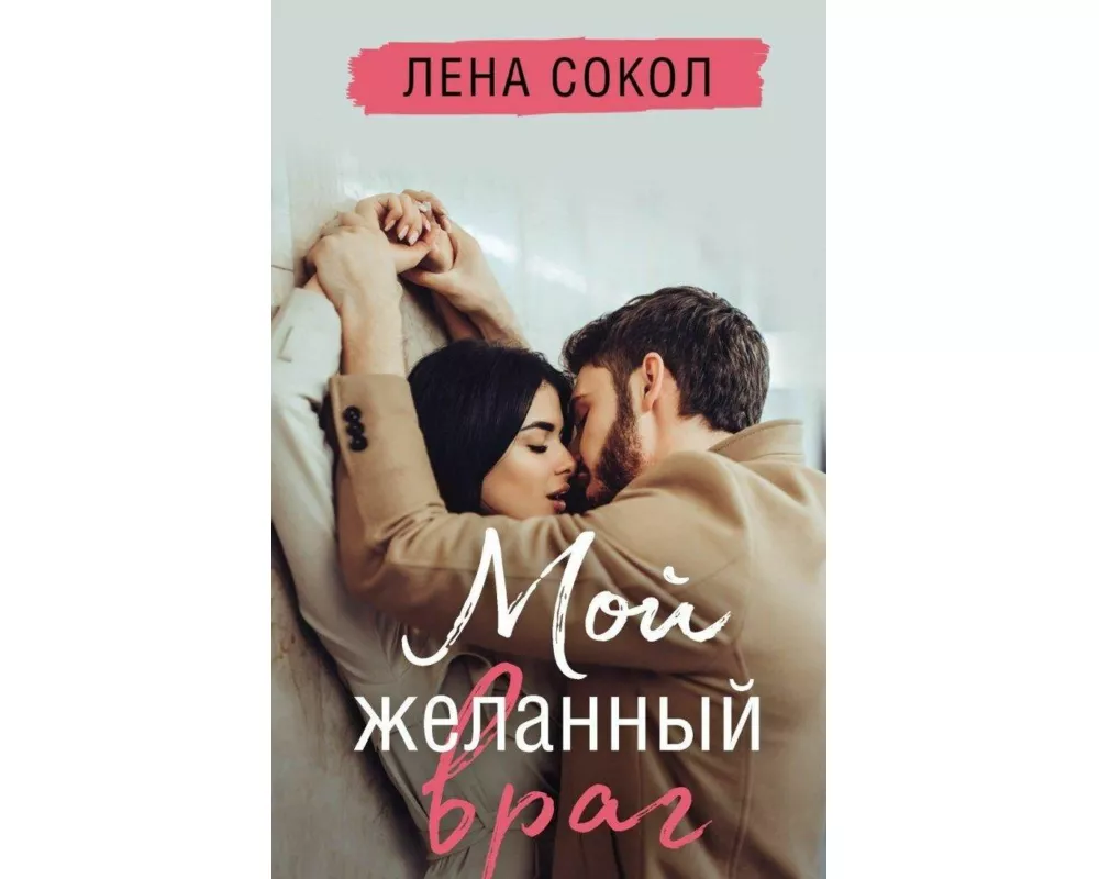 Moj zhelannyj vrag
