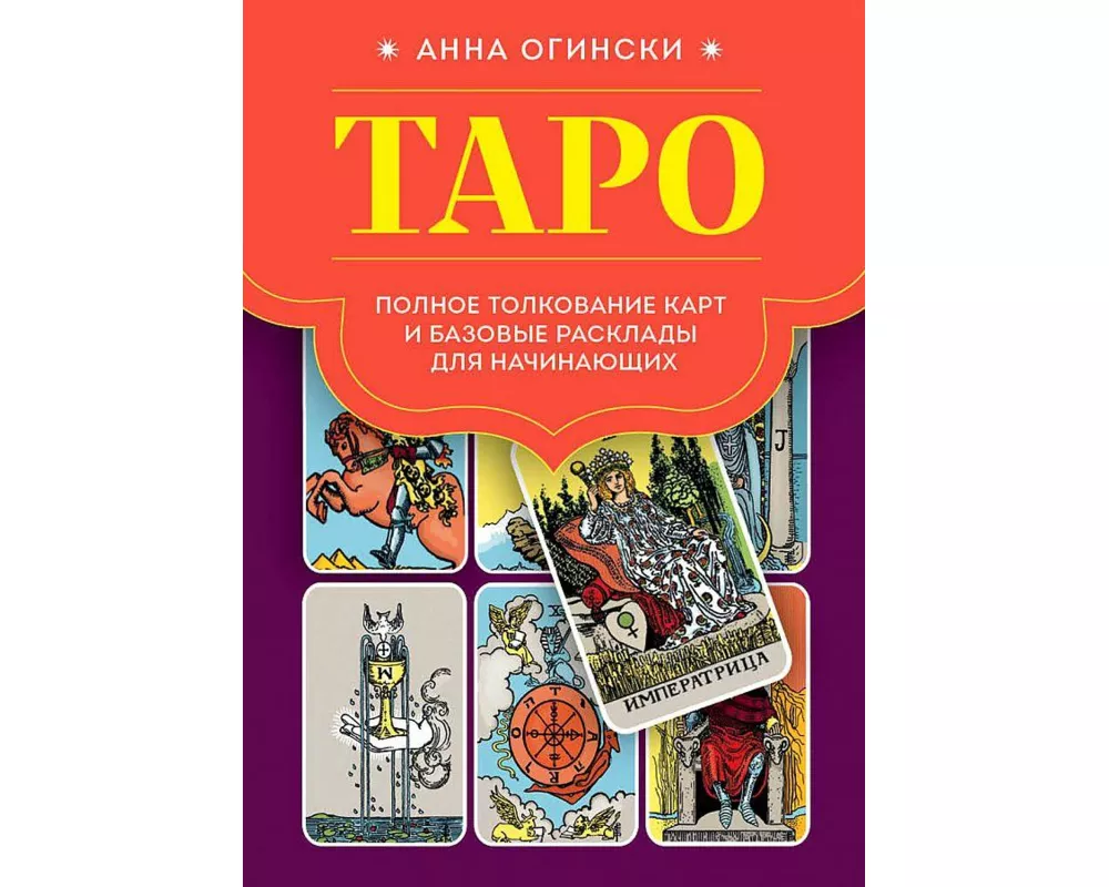 Taro. Polnoe tolkovanie kart i bazovye rasklady dlja nachinajushhih