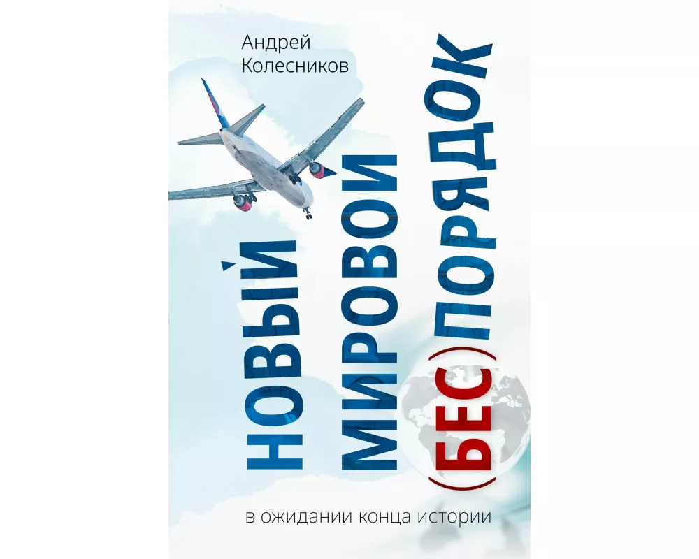 Novyj mirovoj (bes)porjadok. V ozhidanii konca istorii