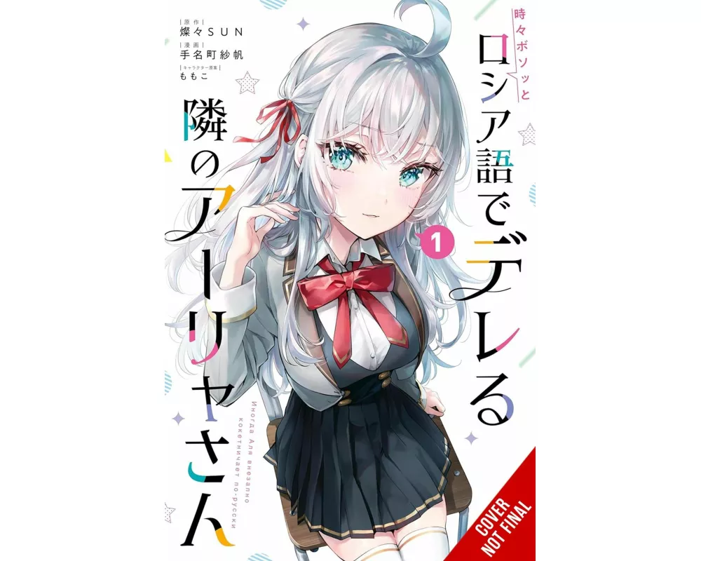 Alya Sometimes Hides Her Feelings in Russian, Vol. 1 (manga)