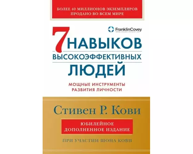 7 navykov vysokojeffektivnyh ljudej: Moshhnye instrumenty razvitija lichnosti