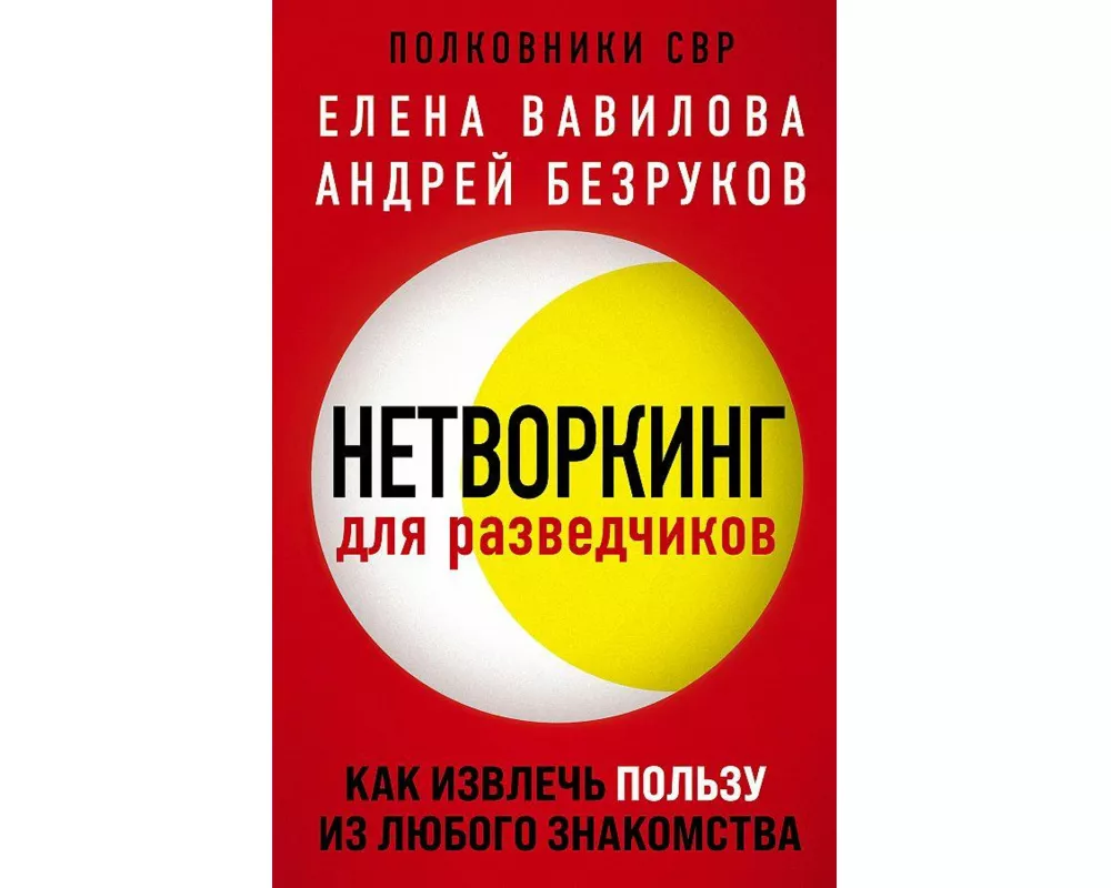 Networking dlja razvedchikov. Kak izvlech' pol'zu iz ljubogo znakomstva<BR>