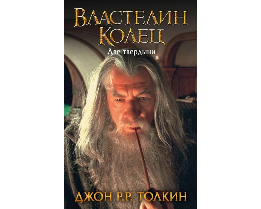 Vlastelin Kolec. Dve tverdyni