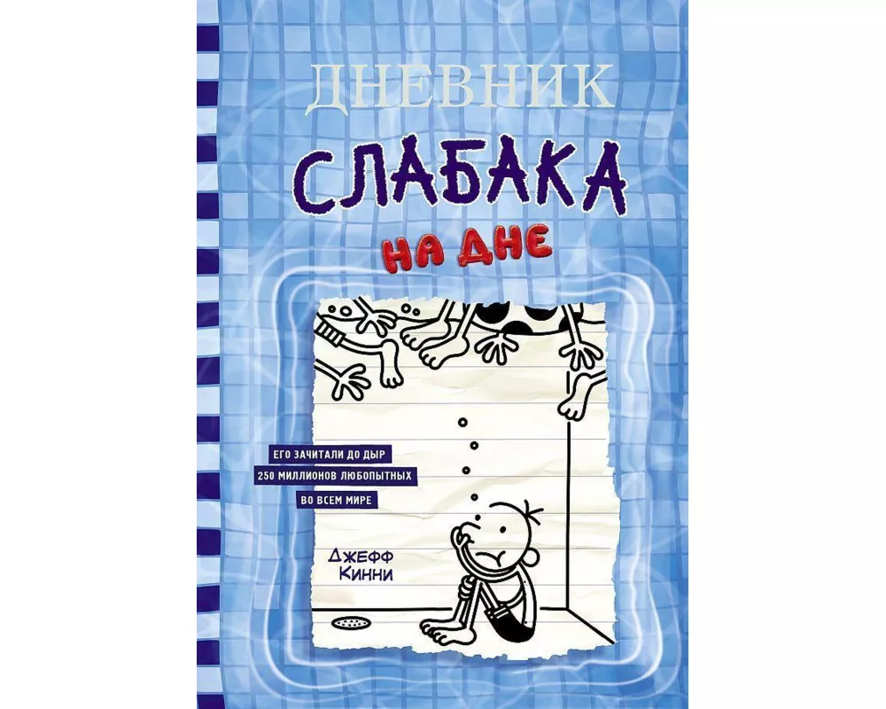 Dnevnik slabaka-15. Na dne