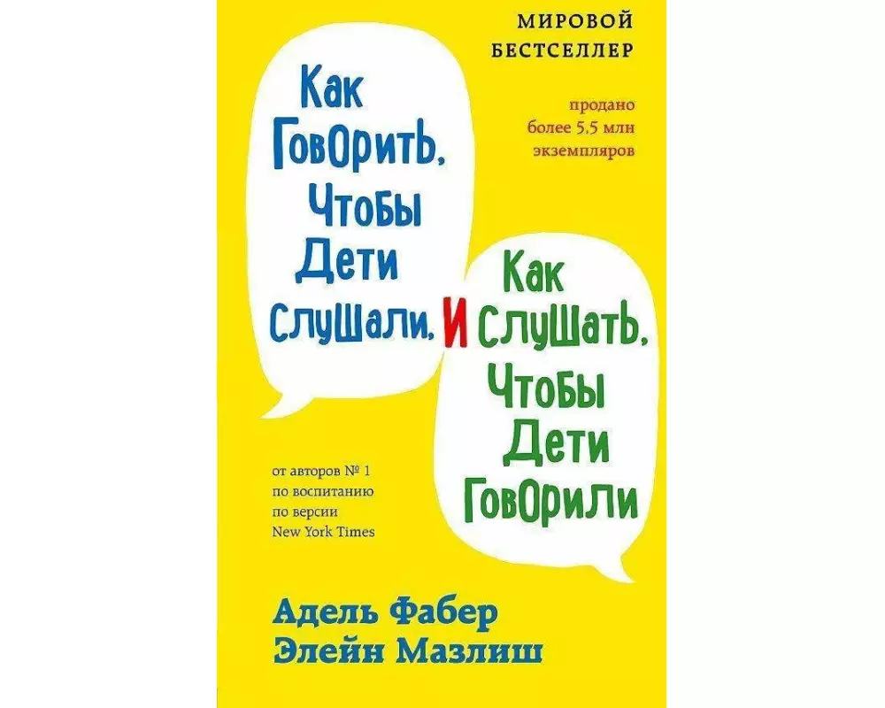 Kak govorit', chtoby deti slushali, i kak slushat', chtoby deti govorili