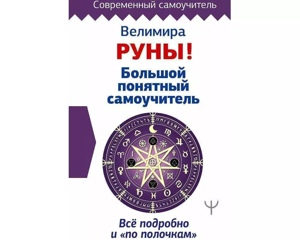 Runy! Bol'shoj ponjatnyj samouchitel'. Vse podrobno i «po polochkam»