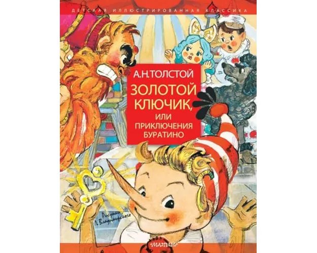 Zolotoj kljuchik, ili prikljuchenija Buratino