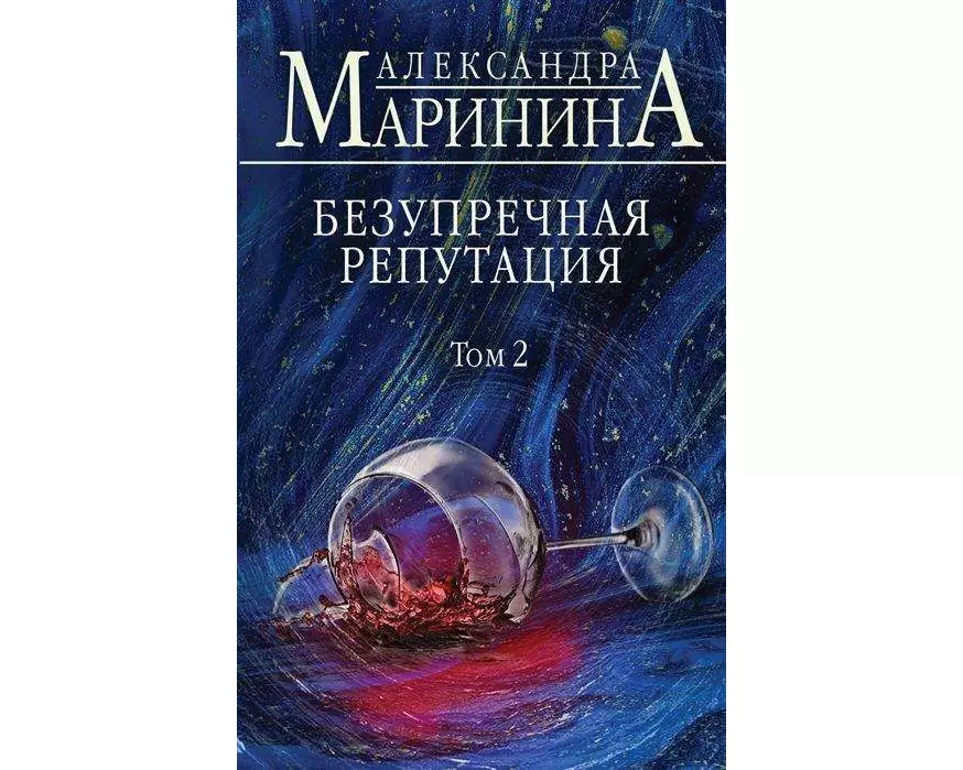Bezuprechnaja reputacija. Tom 2