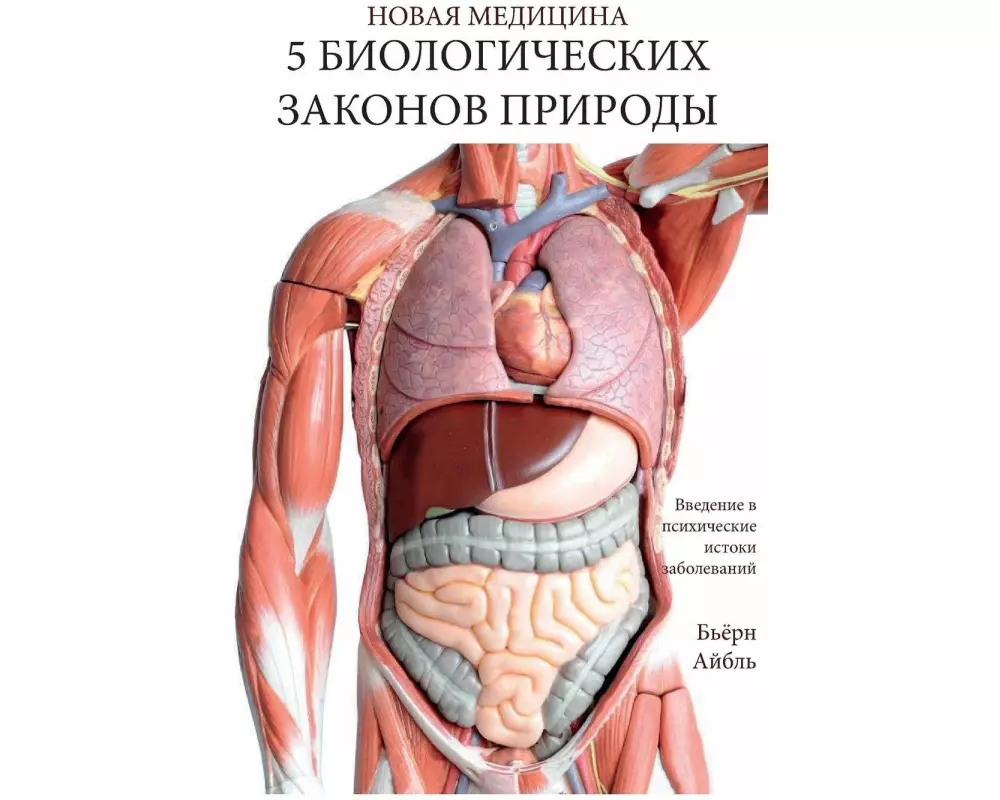 Pyat' biologicheskikh zakonov prirody