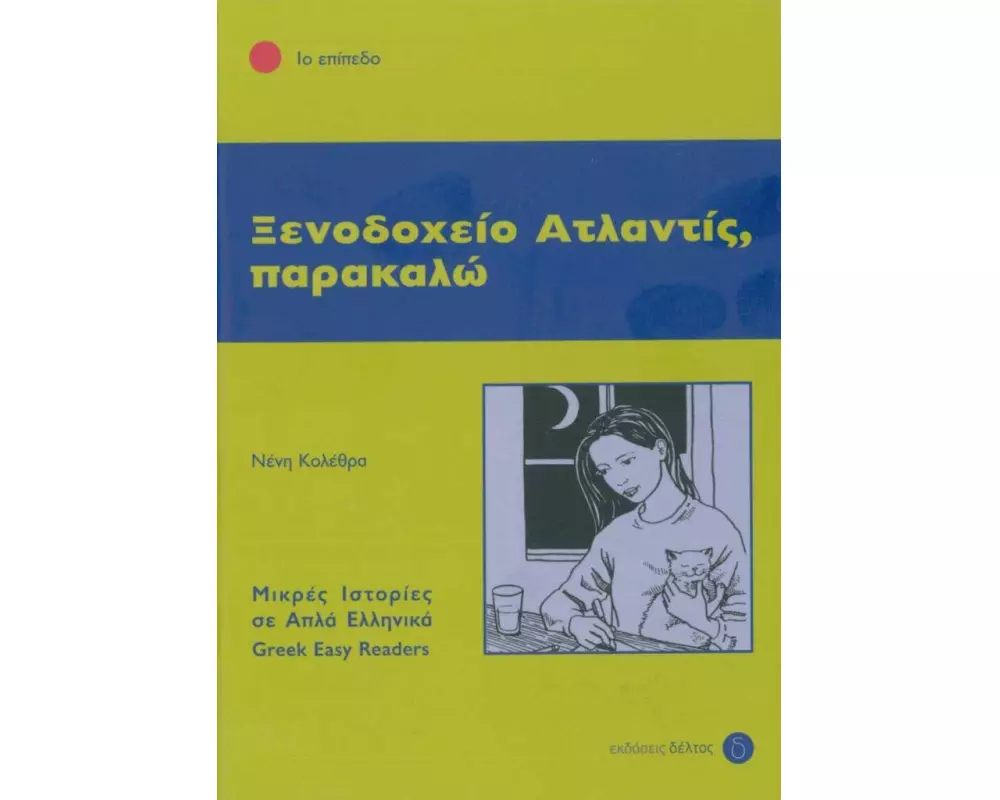 Xenodohio Atlantis, parakalo