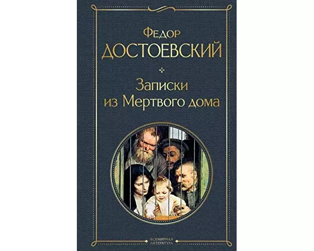 Zapiski iz Mjortvogo doma