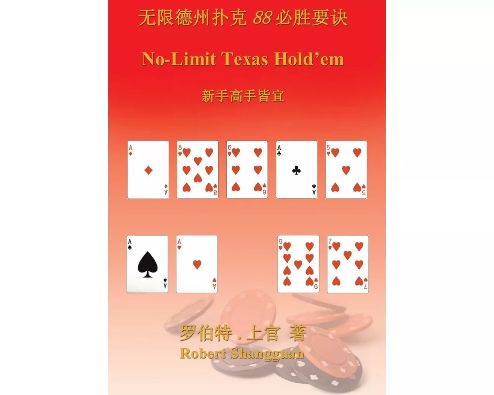 No-Limit Texas Hold'em (in Chinese)