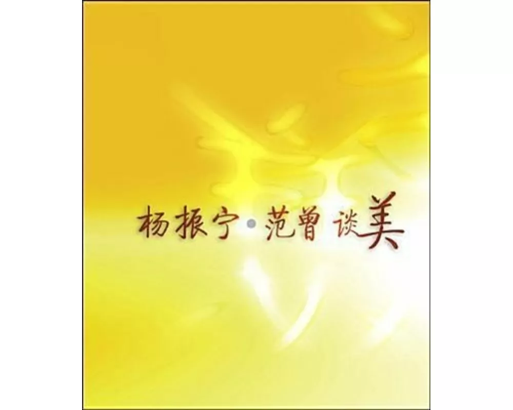C N Yang, Fan Zeng TanMei