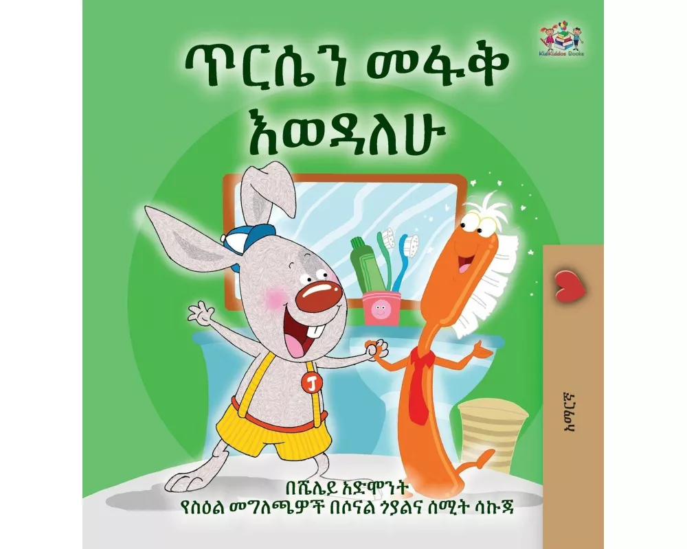 I Love to Brush My Teeth (Amharic Children's Book)