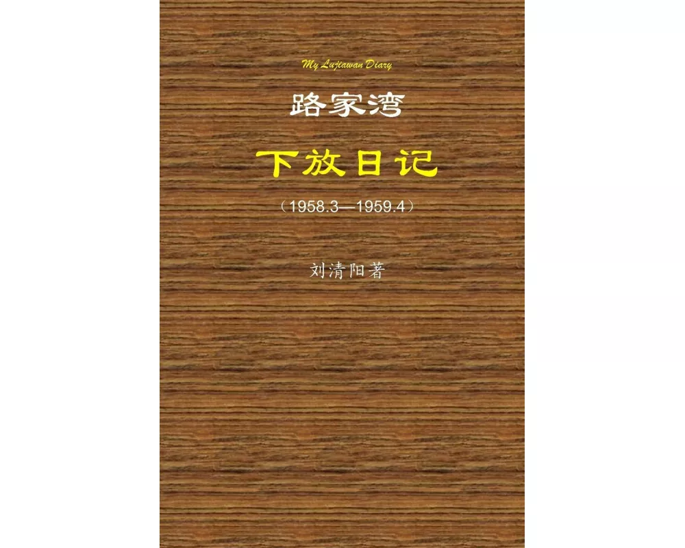 My Lujiawan Diary