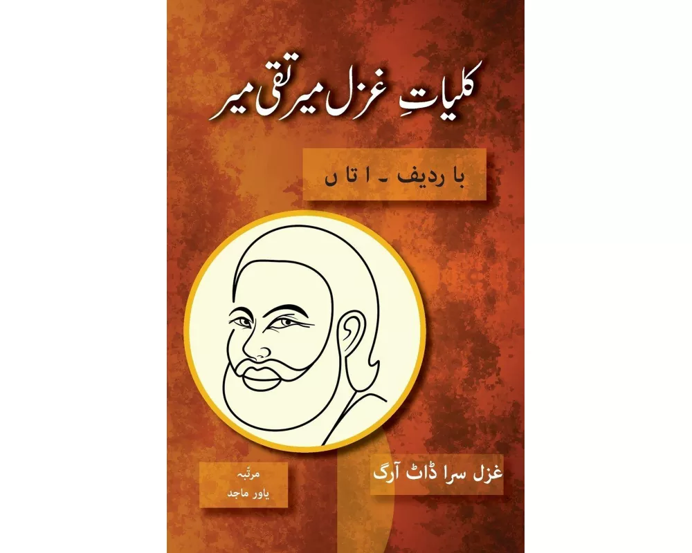 Kulliyat e Ghazal Mir Taqi Mir Ba Radeef