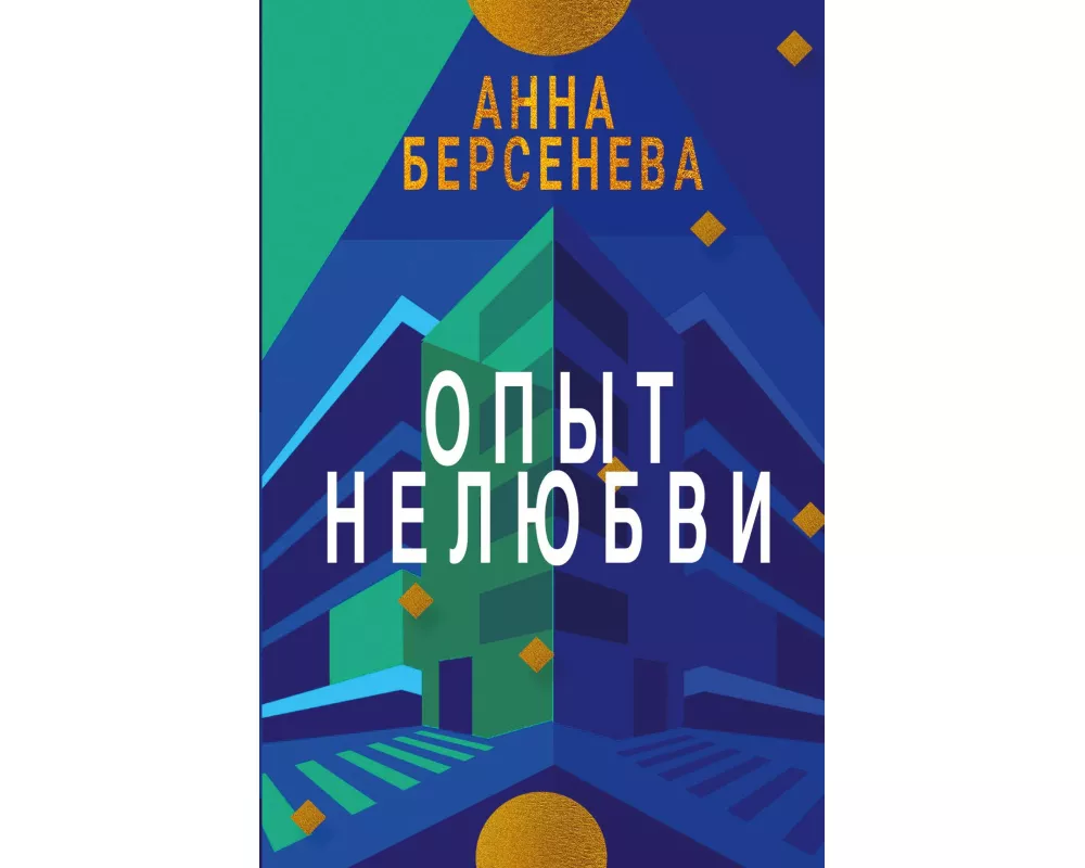 Opyt Nelyubvi