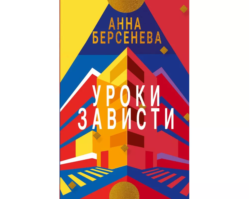 Uroki Zavisti