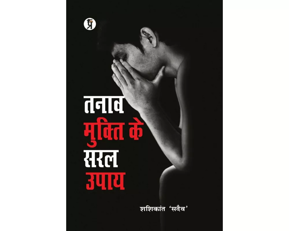 Tanaav Mukti Ke Saral Upay