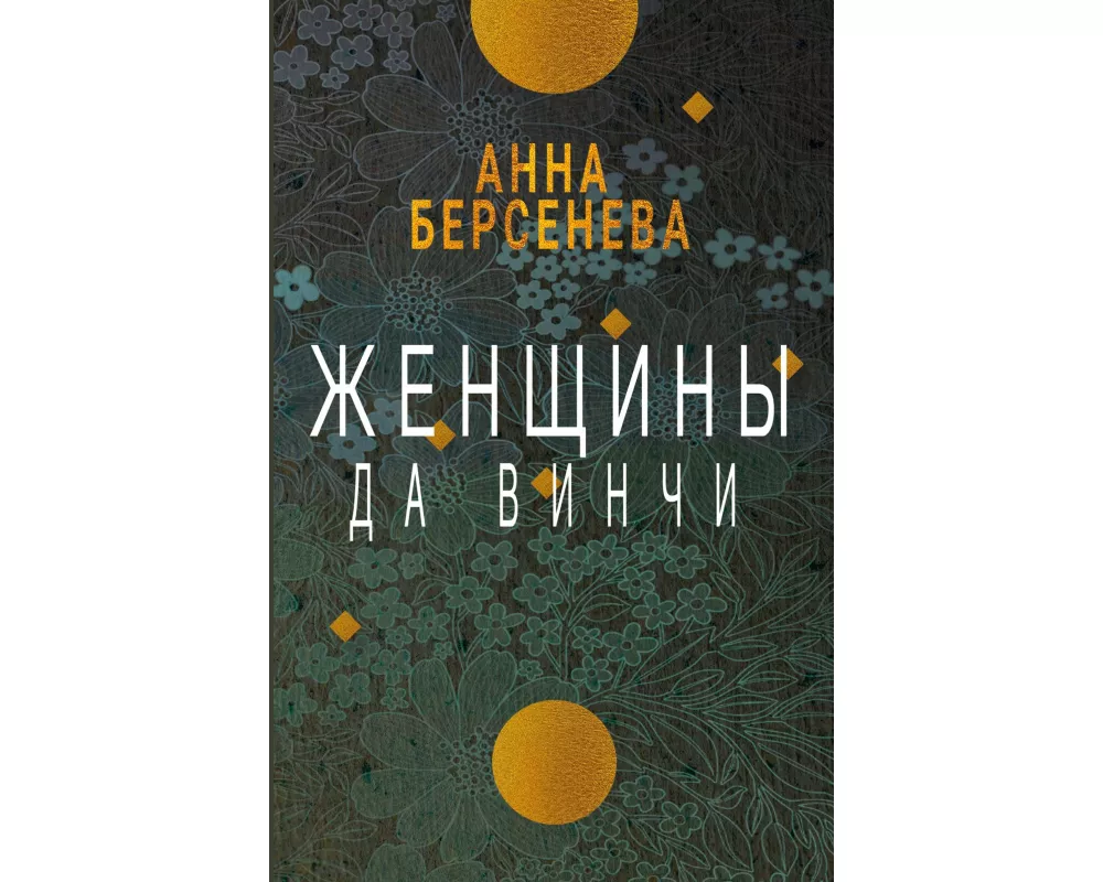 Zhenshhiny da Vinchi