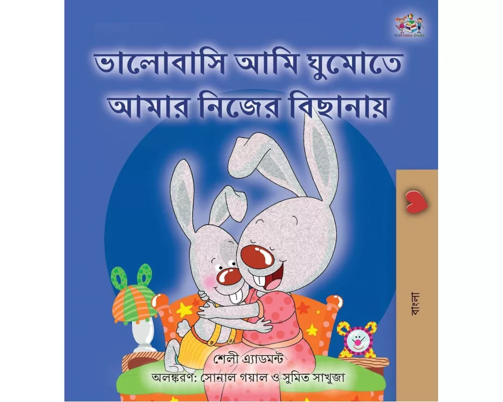I Love to Sleep in My Own Bed (Bengali Book for Kids)