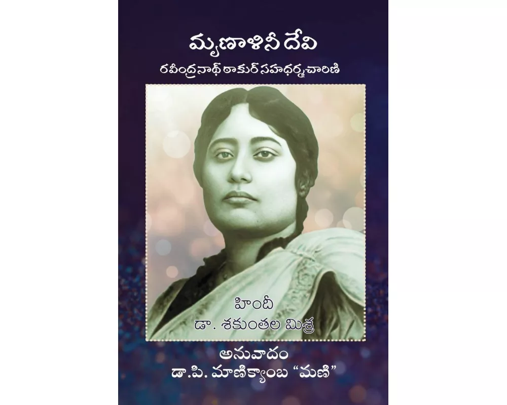 Mrinalini Devi (Ravindranath ki Sahdharmacharini)