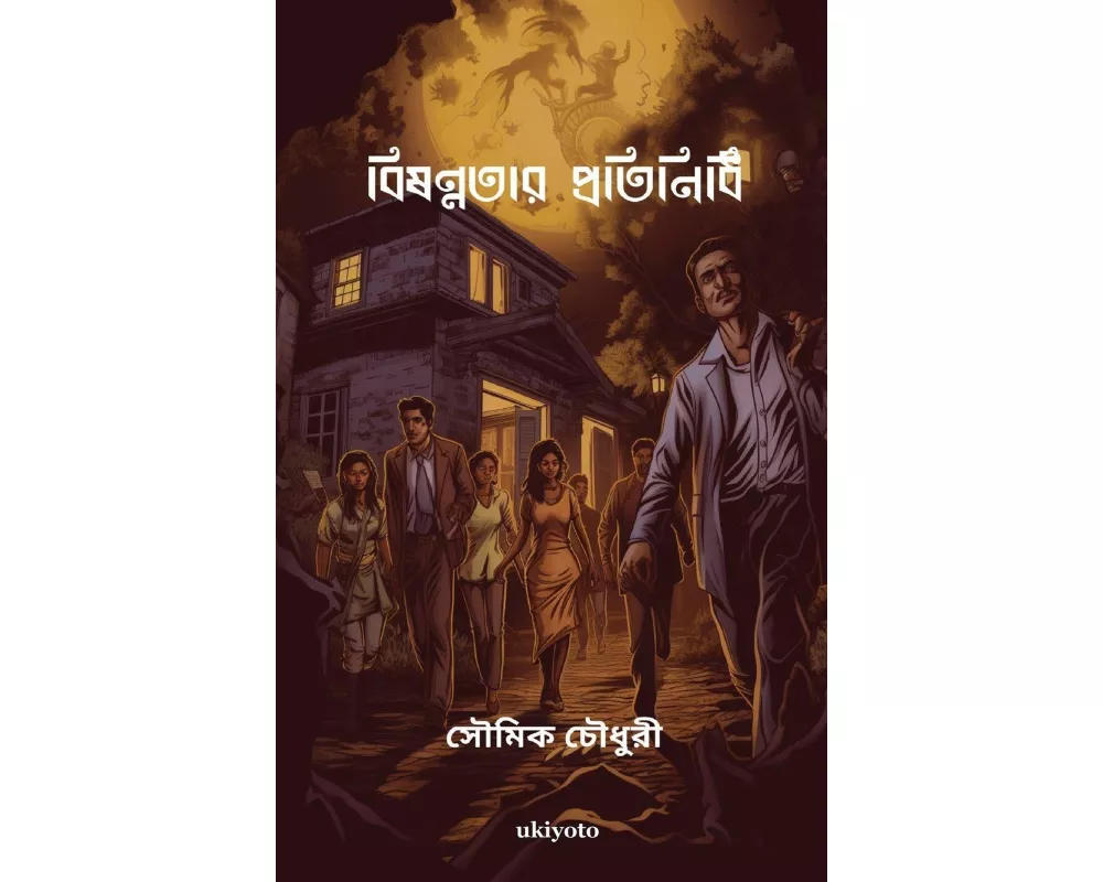 The Devil's Surrogate Bengali Version