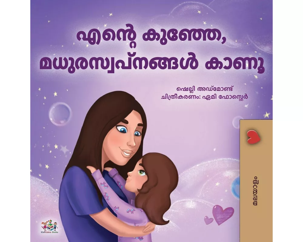 Sweet Dreams, My Love (Malayalam Book for Kids)
