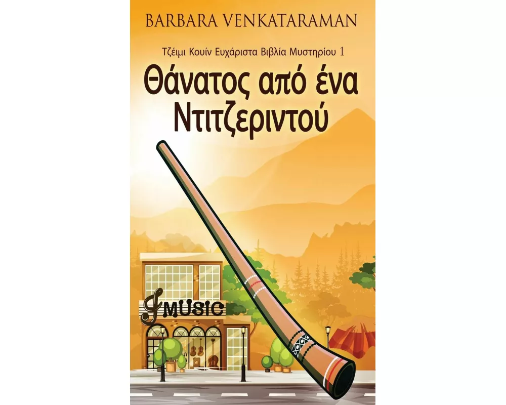 Θάνατος από ένα Ντιτζεριντο	