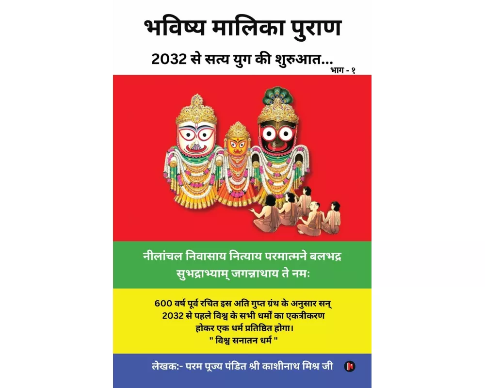 Bhavishya Malika Puran: 2032 से सत्य युग की शुरु