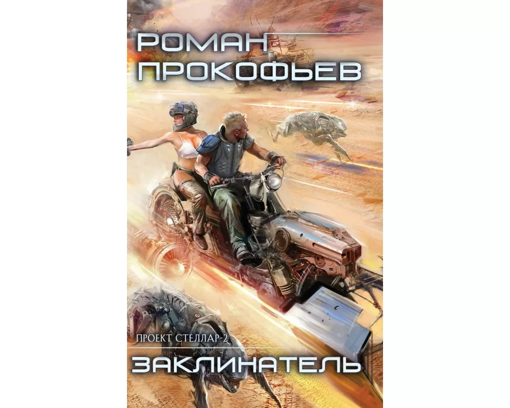 Zaklinatel (Projekt Stellar. Kniga 2)