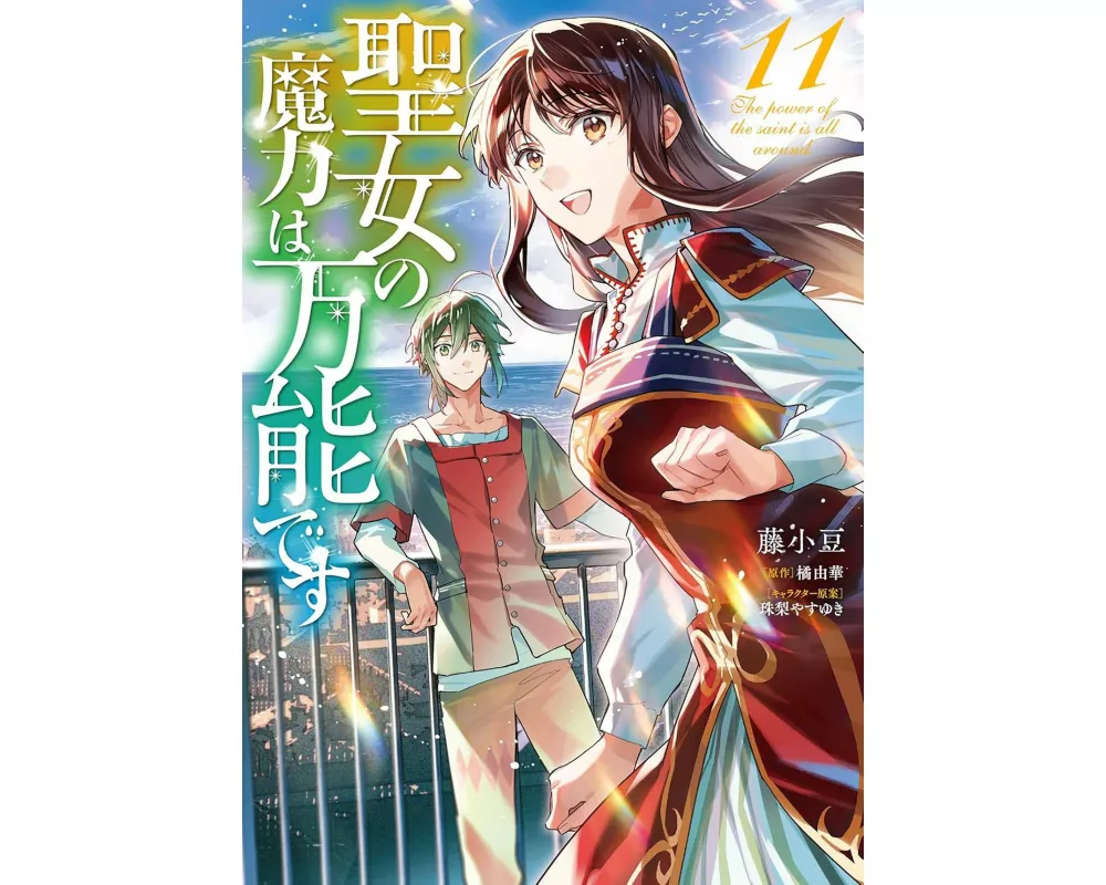 The Saint's Magic Power is Omnipotent (Manga) Vol. 11